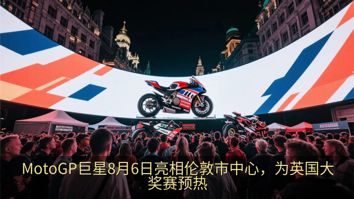 MotoGP巨星8月6日亮相伦敦市中心，为英国大奖赛预热