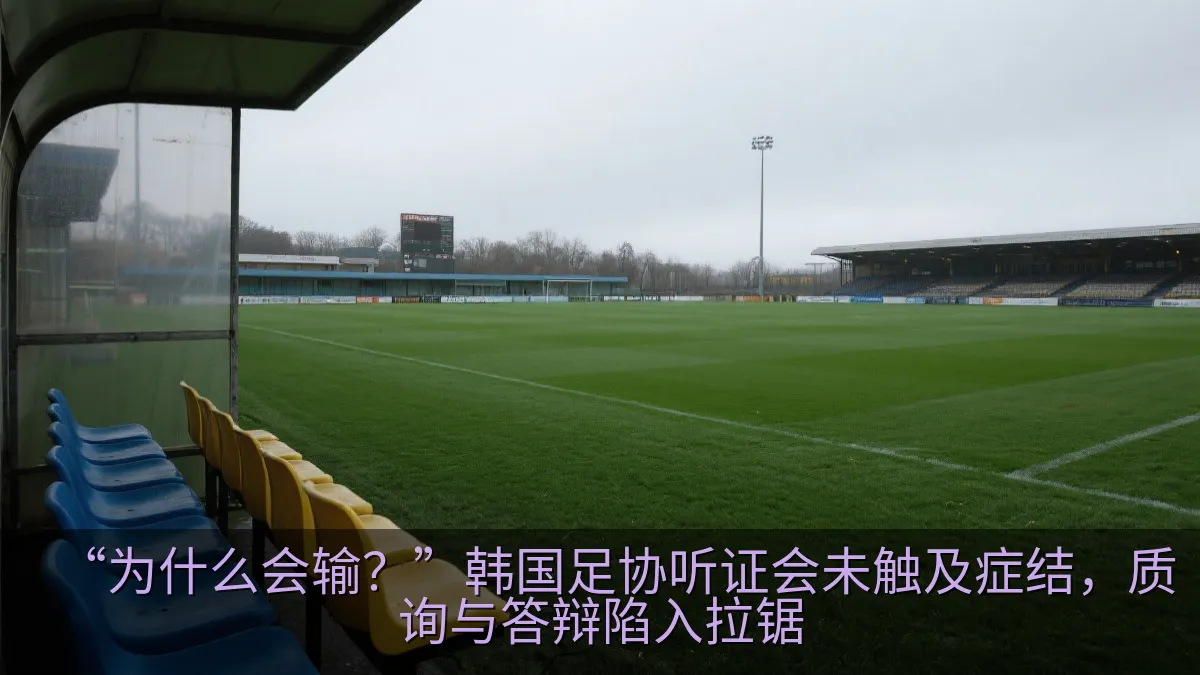 足球场边的教练席与空旷草坪