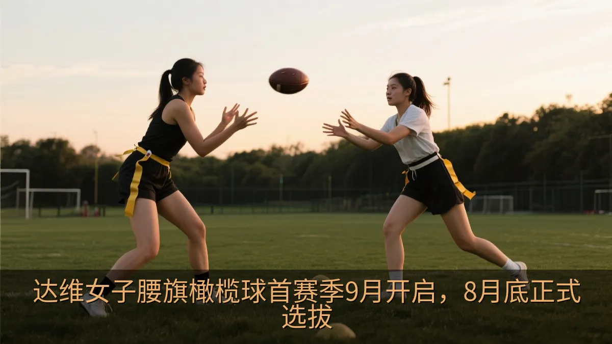 达维女子腰旗橄榄球首赛季9月开启，8月底正式选拔