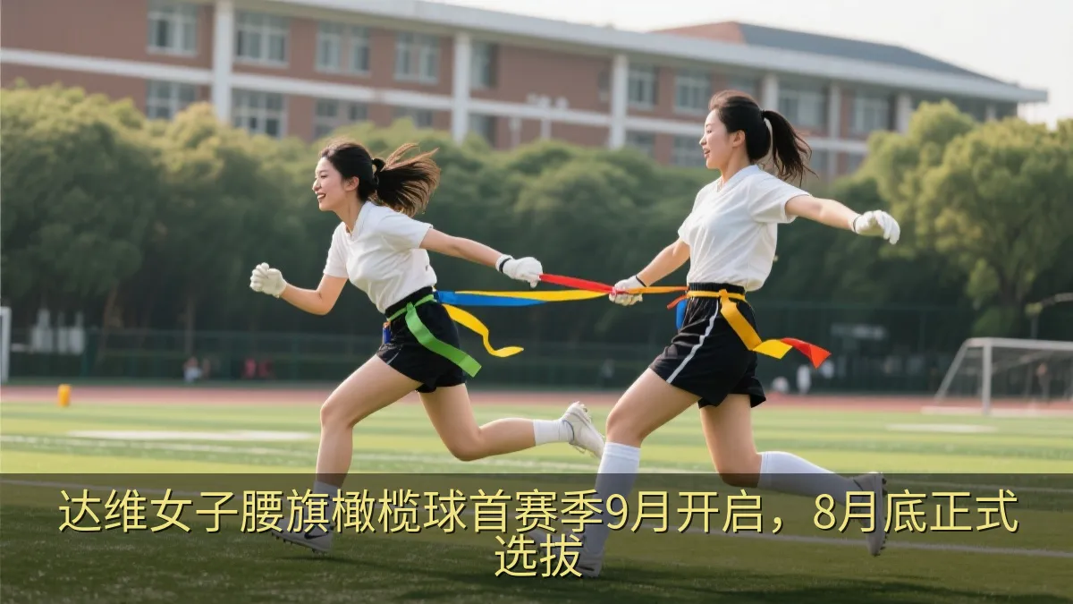 女子腰旗橄榄球球员在训练中练习拔旗